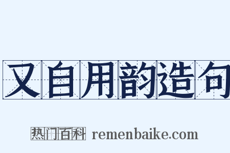 又自用韵造句是什么意思的图片